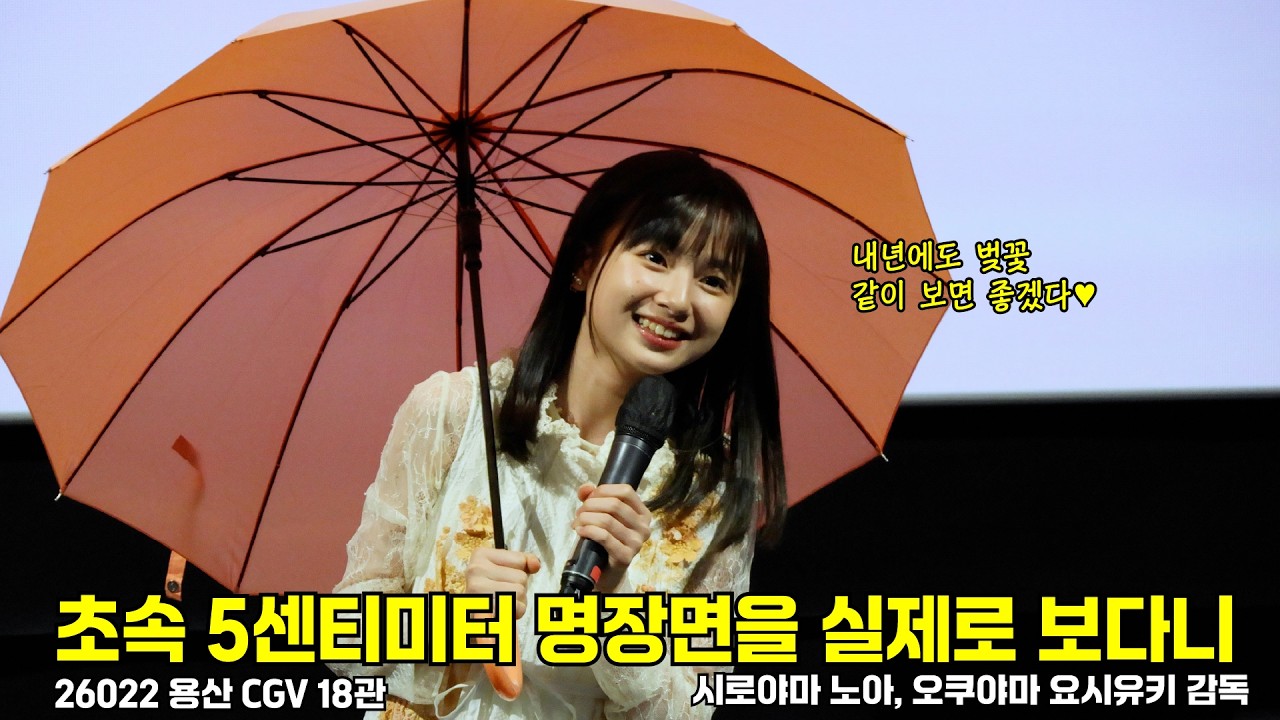 [4K/자막] 초속 5센티미터 실사영화 무대인사 260228 #시로야마노아 #오쿠야마요시유키 #白山乃愛 #신카이마코토