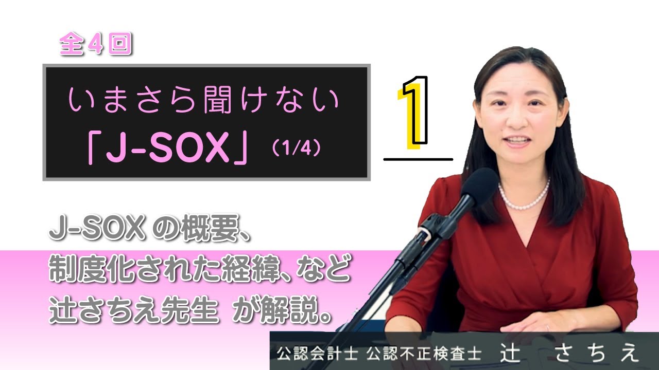 【試聴】いまさら聞けない「J-SOX」 ～内部統制の本質と J-SOX 実務～（全４回 1回目イントロ部分・冒頭368秒）講師：公認会計士、公認不正検査士　辻　さちえ 先生