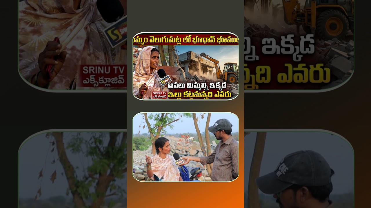poor houses demolition | velugumatla house demolition news | khammam velugumatla house demolitions |