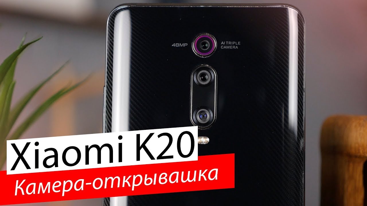 Быстрый обзор Redmi K20 &mdash; конкурентов нет?