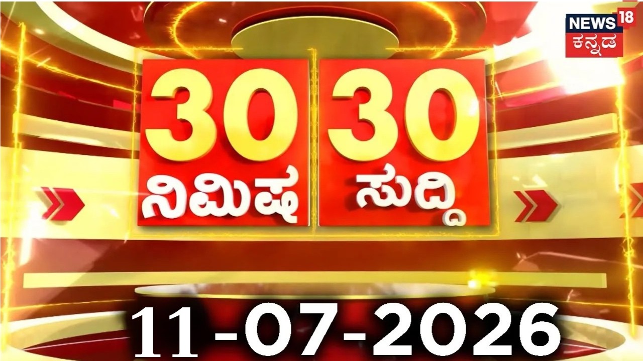 ದಿನದ ಟಾಪ್ 30 ಸುದ್ದಿಗಳು | Kannada News | 11-07-2026 | Top 30 Kannada | part-01