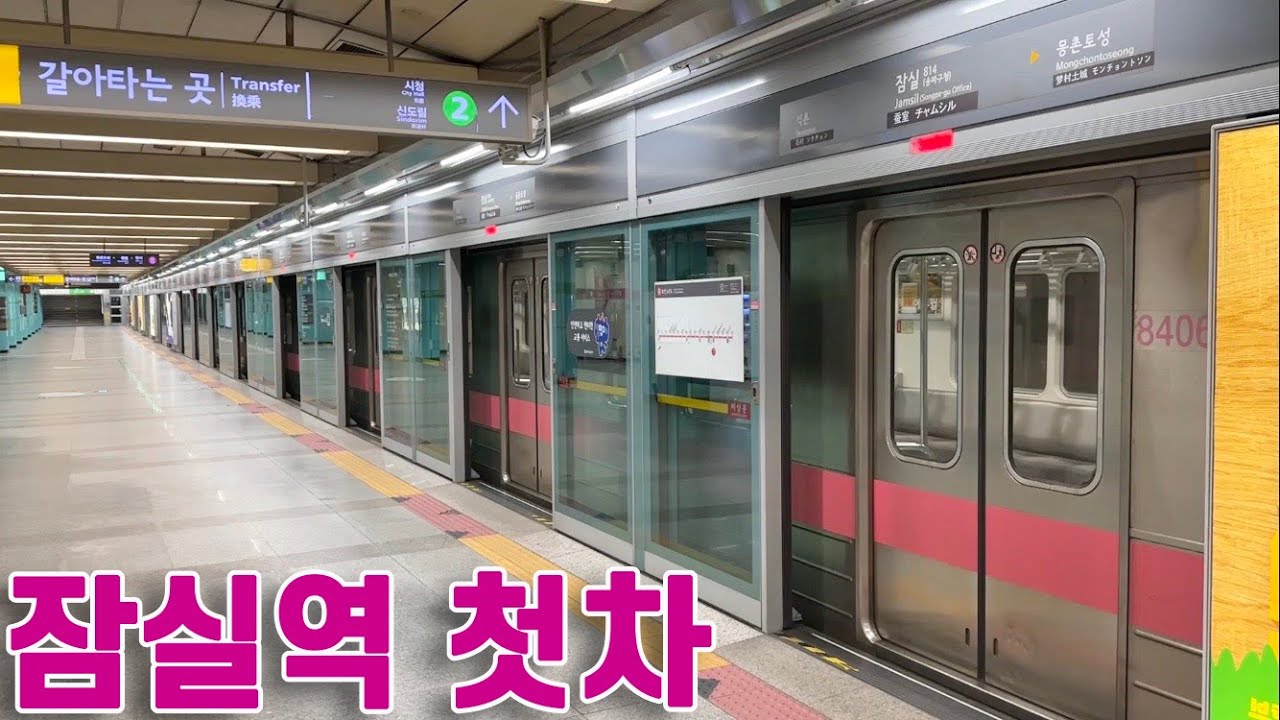 8호선 잠실역 첫차 타보기