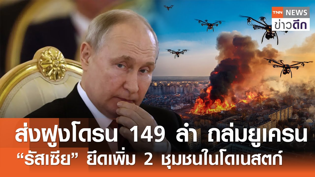 ส่งฝูงโดรน 149 ลำ ถล่มยูเครน “รัสเซีย” ยึดเพิ่ม 2 ชุมชนในโดเนสตก์ | TNN ข่าวดึก | 9 ก.พ. 69