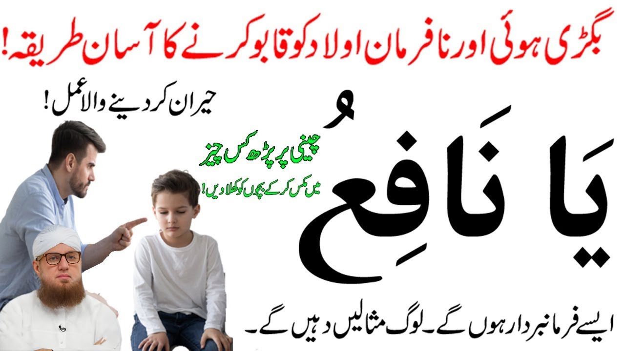 An Easy Way to Control Disobedient Children | Nafarman Aulad Ko Farmabardar Banane Ka Wazifa