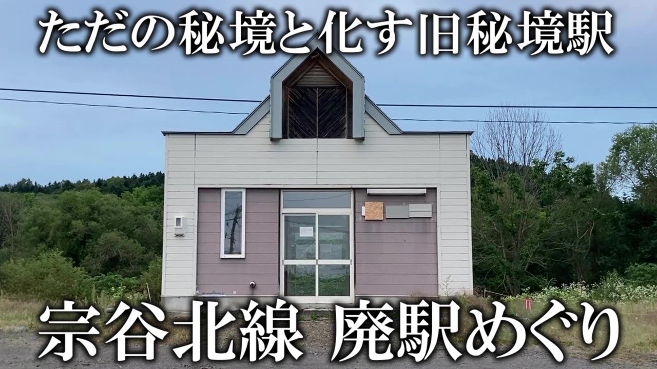 【失われた秘境駅】宗谷本線(稚内-名寄)の廃止駅を巡る【2024年9月】