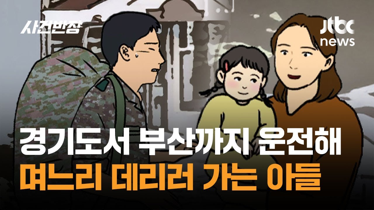 경기도서 부산까지…9시간 운전해 며느리 데리러 가는 아들 / JTBC 사건반장