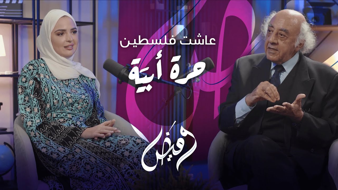 من النكبة إلى اليوم: رحلة النضال الفلسطيني مع الدكتور أحمد برقاوي