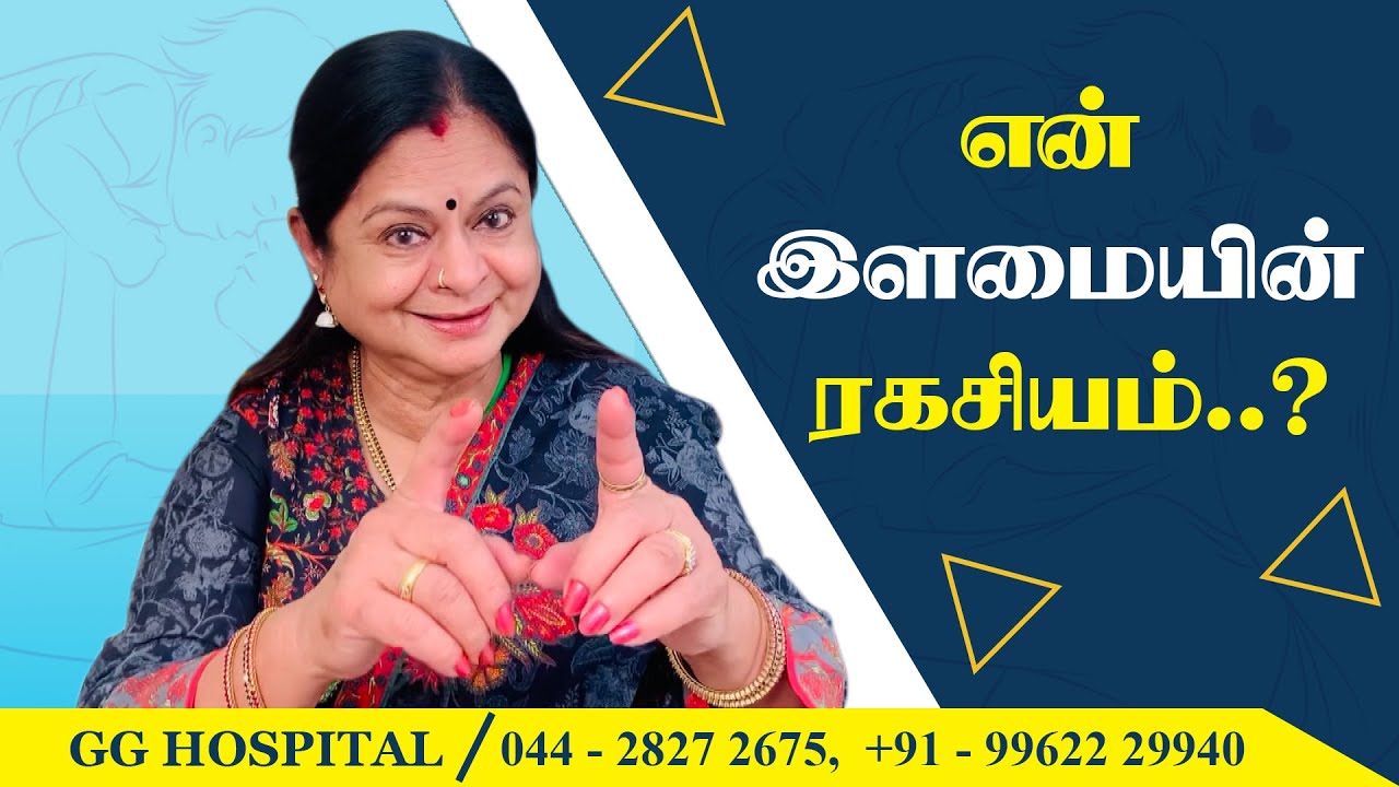 The secret of my young look..! - GG Hospital - Dr Kamala Selvaraj
