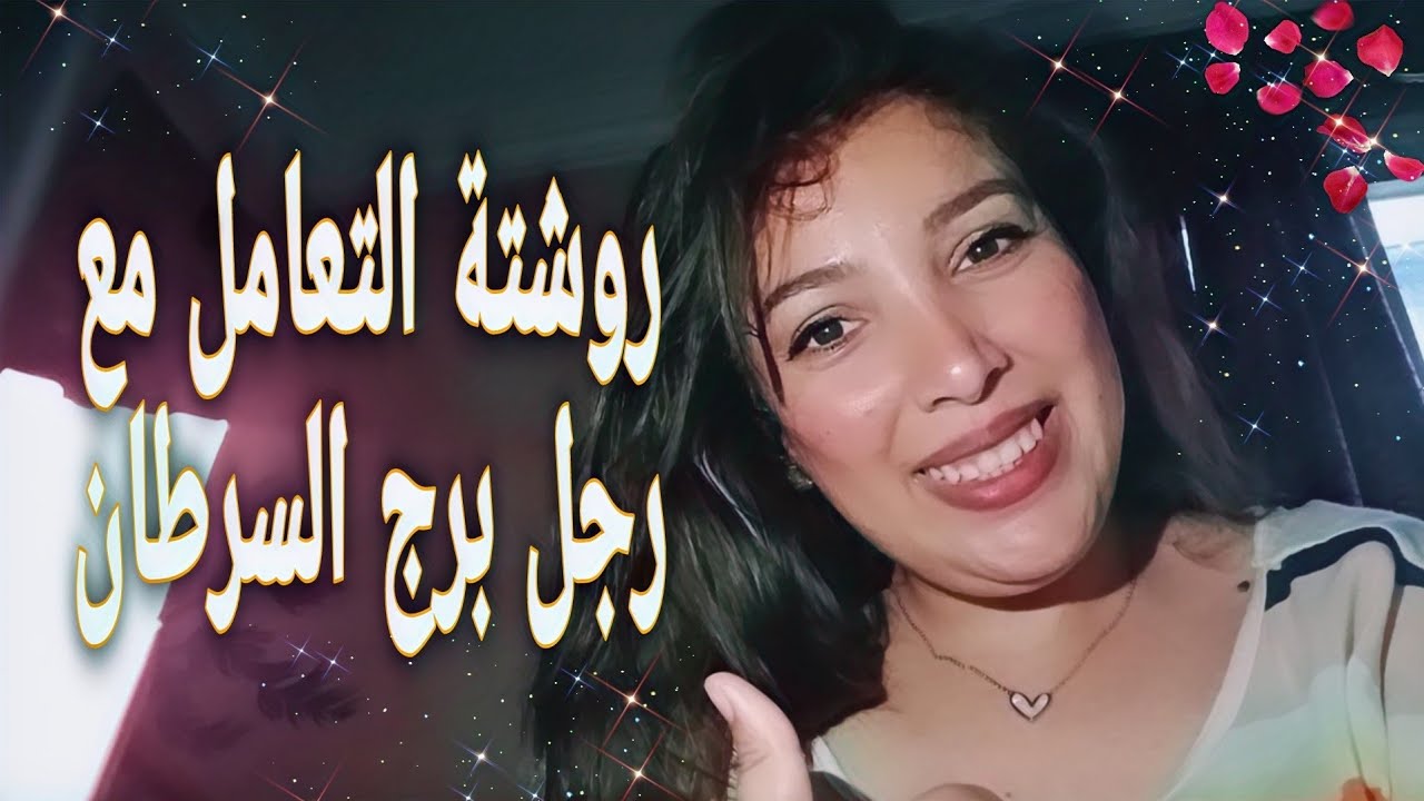 روشتة التعامل مع رجل برج السرطان 🦀 نصايح تخليه دايما مهتم بيكي ويحبك 🥰