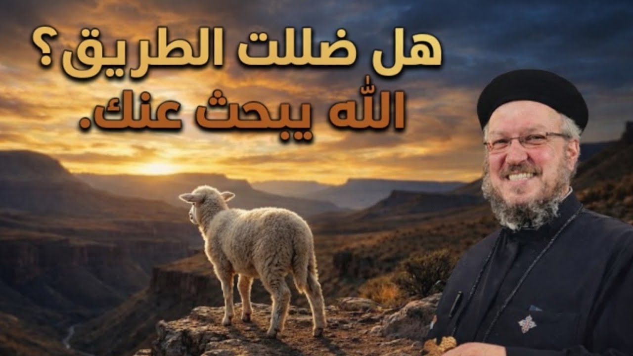 لماذا يبحث الله عنك مثل الخروف الضال؟ | تأمل روحي عميق – أبونا داود لمعي
