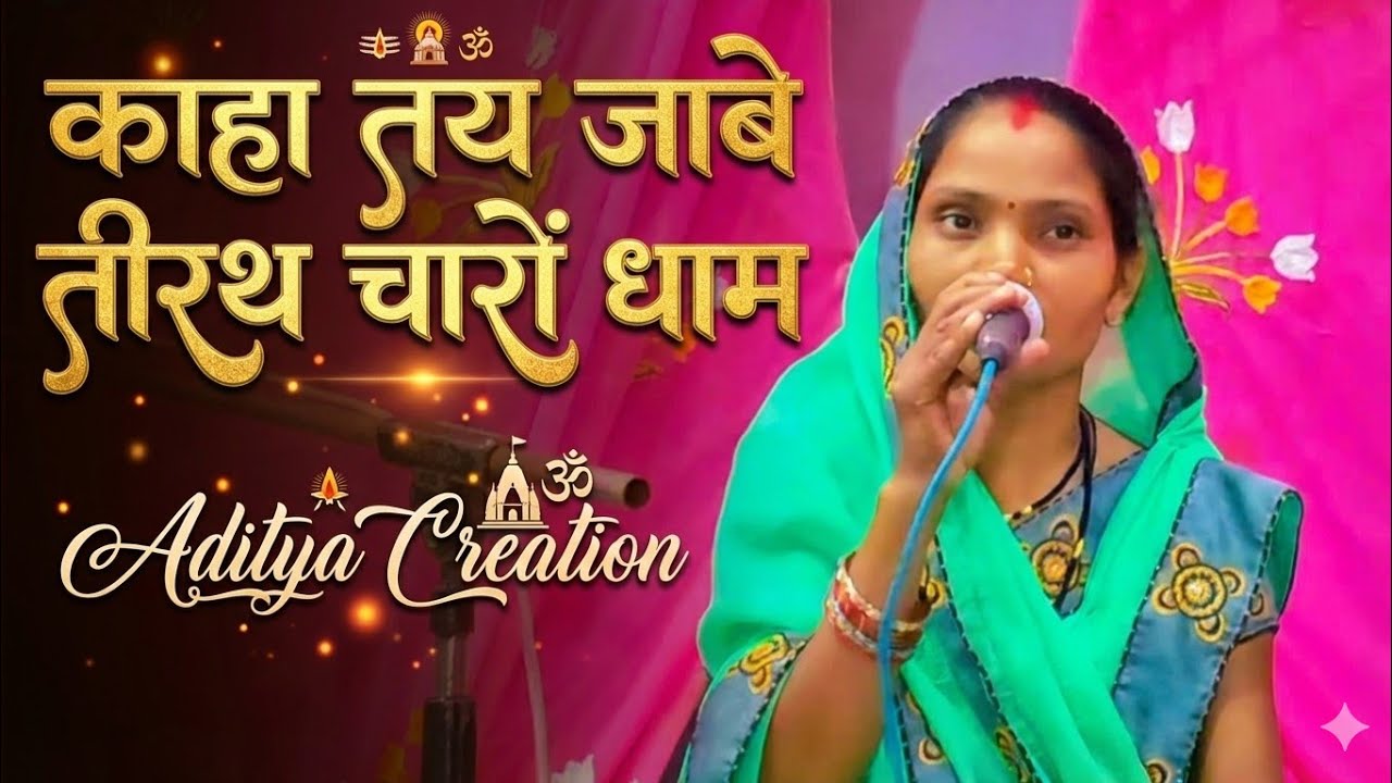 कहा तय जाबे तीरथ चारो धाम ❗ जय मां सरस्वती महिला मानस मंडली सरदा ❗Cg new video  