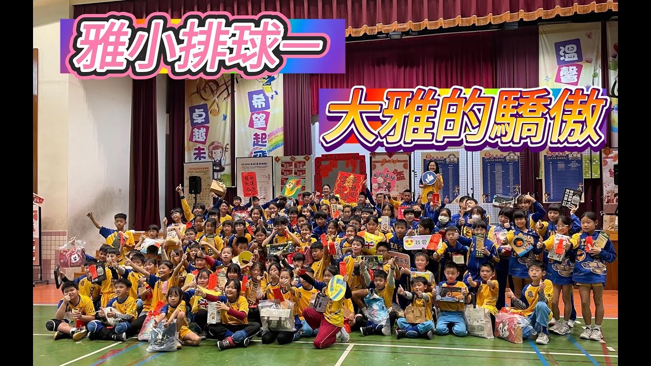 🌟🏐雅小排球🏐🌟－🥇🏆🏅大雅的驕傲🥇🏆🏅 🌈#台中市大雅國小🌈 #台中市大雅區 #雅小排球 #大雅的驕傲 #排球少年 #中華盃冠軍 #和家盃冠軍 #永信盃冠軍 #飛魚家族 #AI