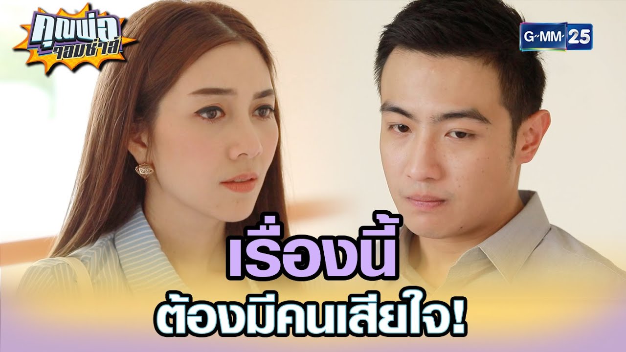 เรื่องนี้ต้องมีคนเสียใจ! | Highlight EP.7 | คุณพ่อจอมซ่าส์ 28 เม.ย. 65 | GMM25