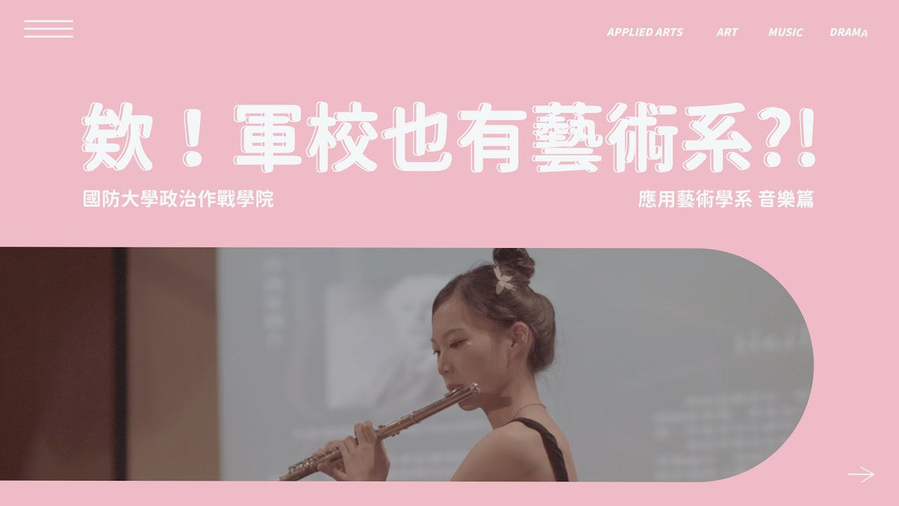 欸！軍校也有藝術系？（音樂篇）｜國防大學政戰學院應用藝術學系