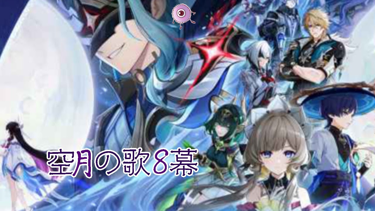 【原神】空月の歌8幕 最後までやる