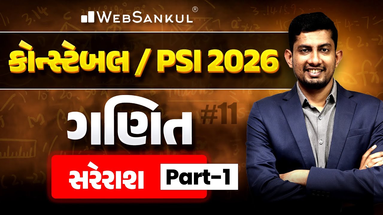 સરેરાશ Part 01 | Maths | PSI | Police Constable | Gujarat Police Bharti
