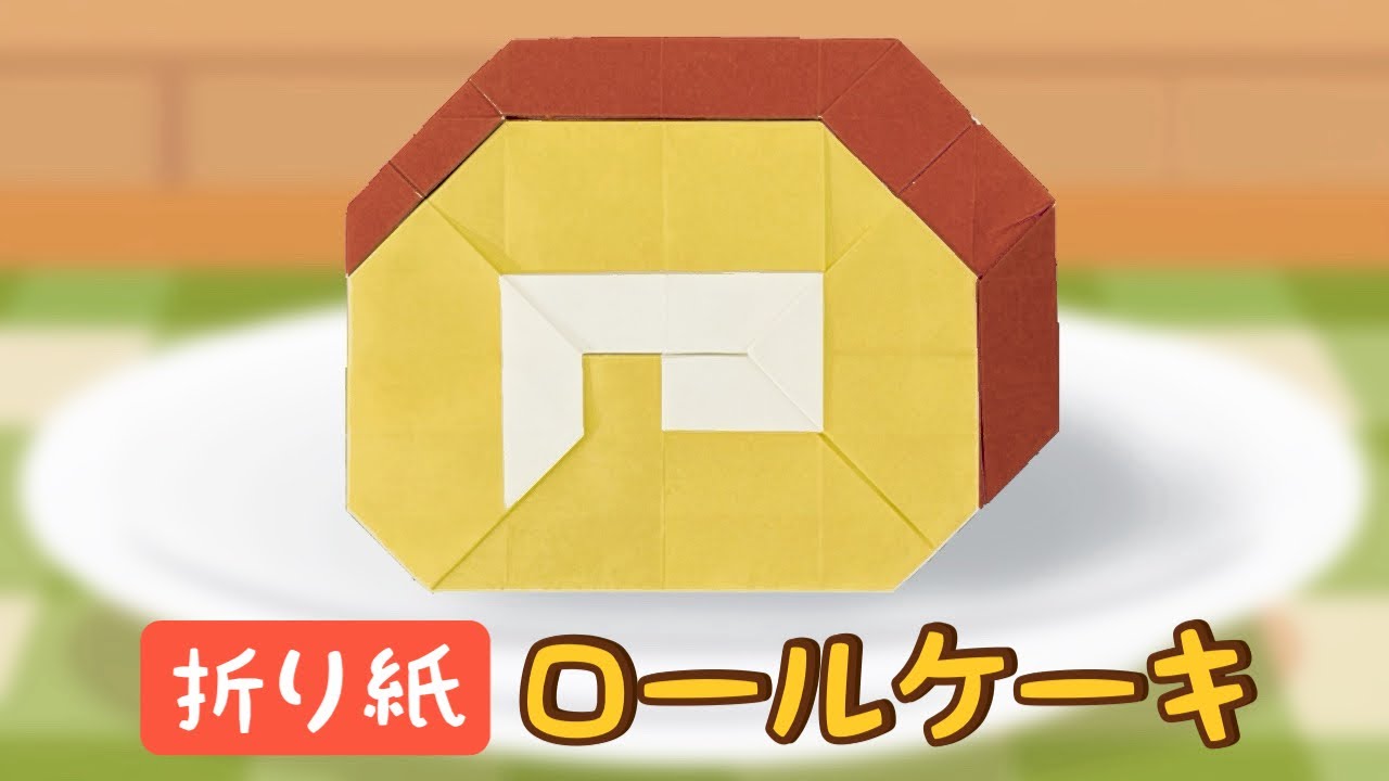 【折り紙】ロールケーキの作り方｜おいしいスイーツ Origami Swiss Roll