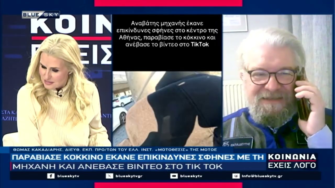 Παραβίασε κόκκινο, έκανε σφήνες και ανέβαζε βίντεο στο Τικ-τοκ. Στο BLUESKY o Θωμάς Κακαδιάρης