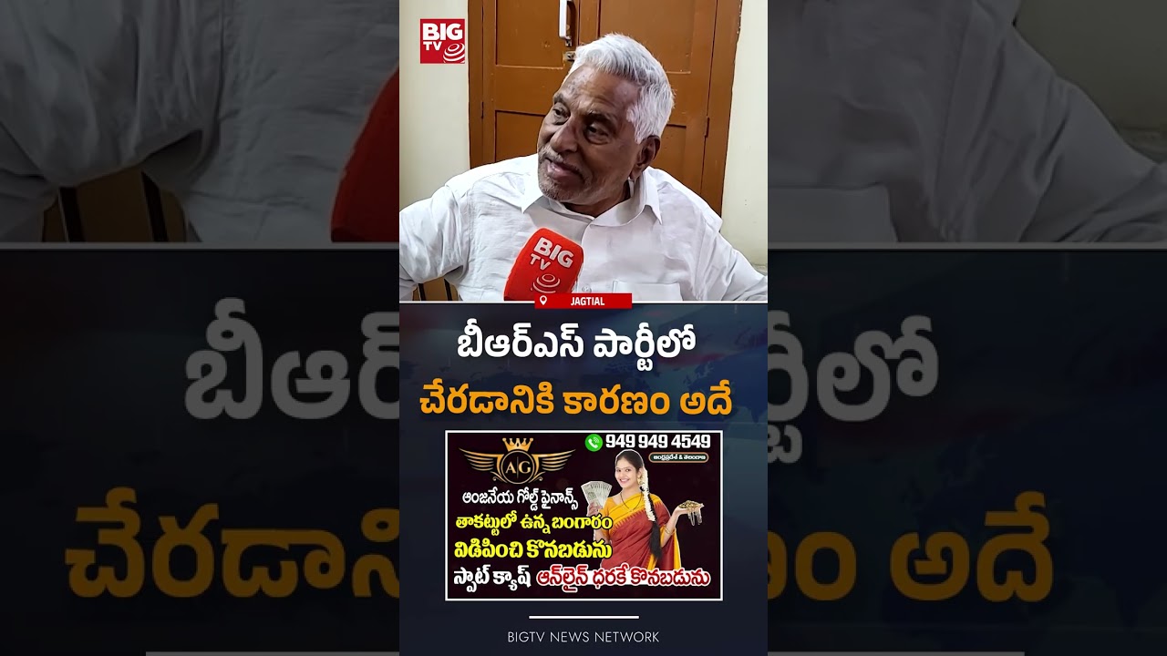 బీఆర్ఎస్ లో చేరడానికి కారణం: Jeevan Reddy Sensational Comments |CM Revanth |KTR Jagtial Tour |BIG TV