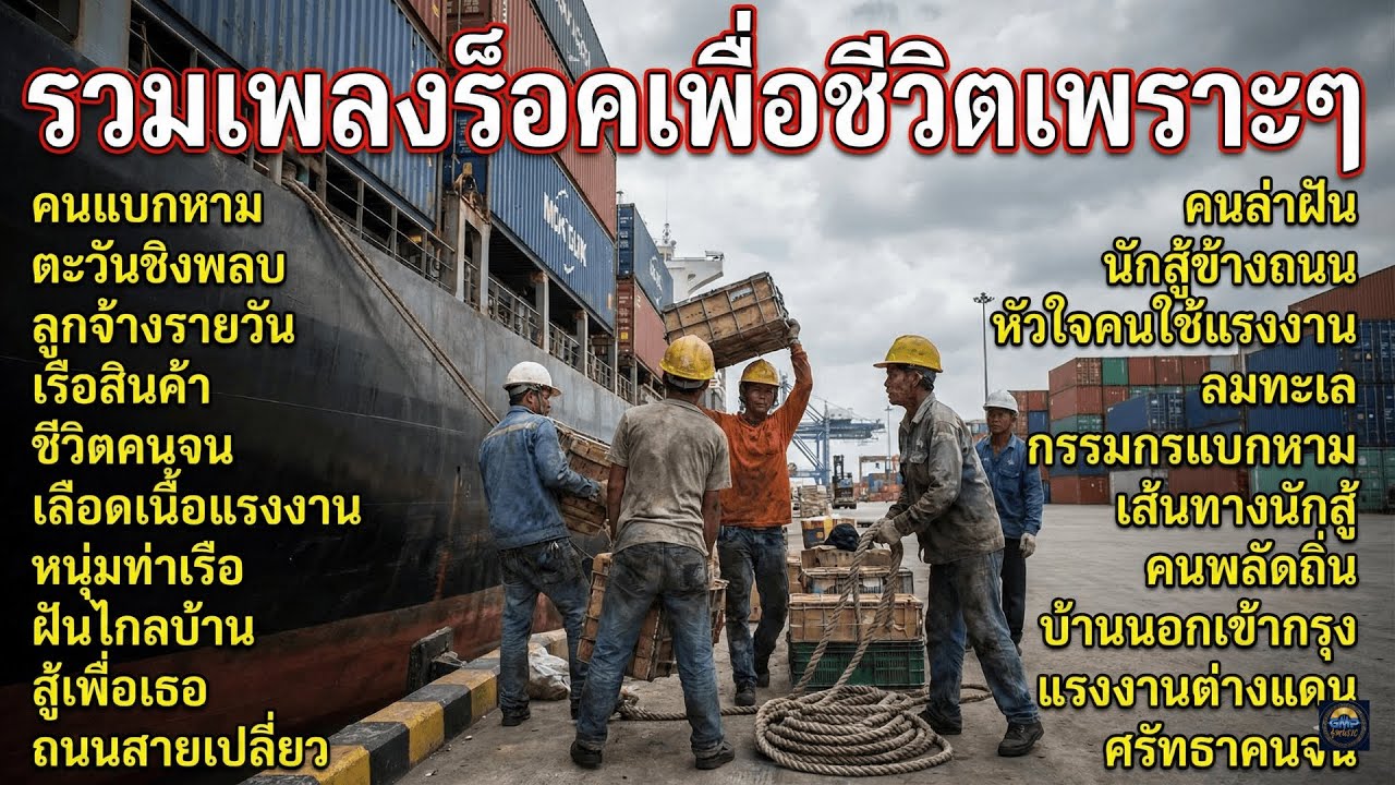 รวมเพลงเพื่อชีวิต เปิดฟังยาวๆ เพราะๆ ฟังเพลินๆ