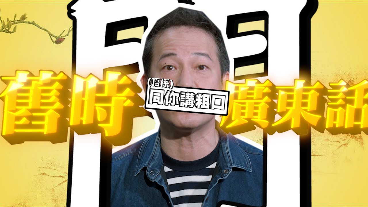 【廣東話棠】每日一字，今日同你講廣東話個「撚」字｜乜乜棠水舖