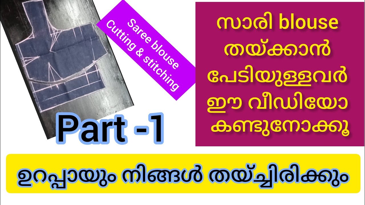 Part -1, saree blouse cutting and stitching, ഉറപ്പായും നിങ്ങൾ തയ്ച്ചിരിക്കും,# Saree #blouse#sewing 
