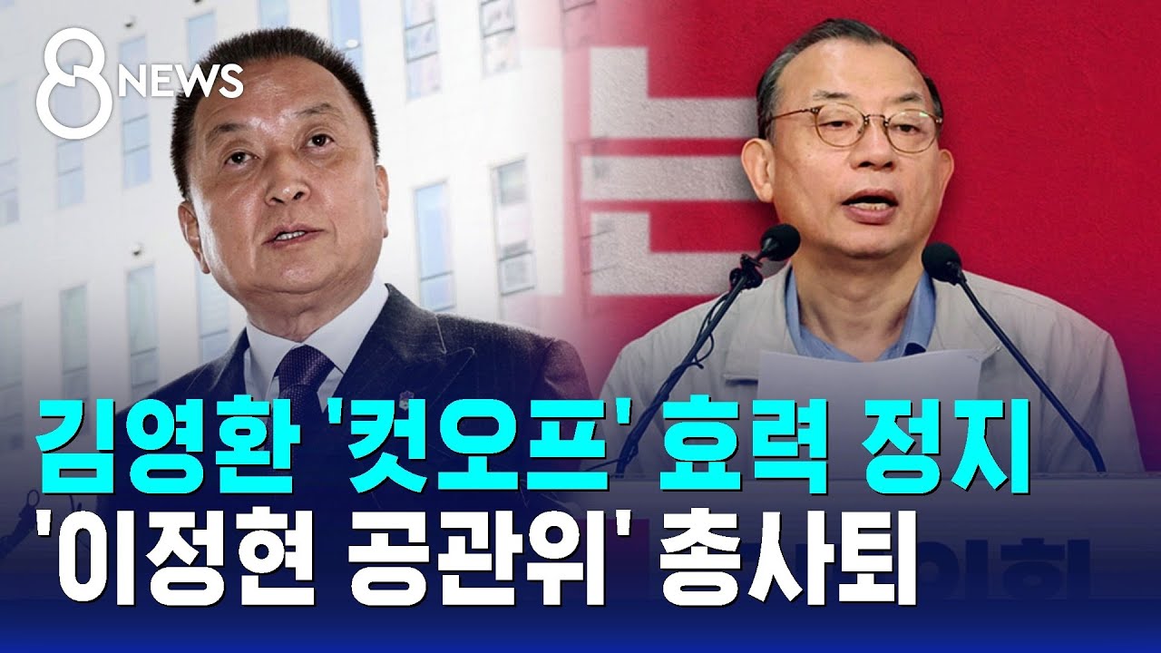 김영환 '컷오프' 효력 정지&hellip;'이정현 공관위' 총사퇴 / SBS 8뉴스