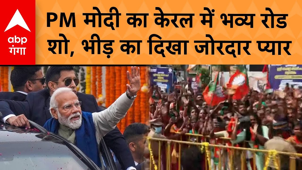 PM Modi ने Kerala में Road Show कर जनता का दिल जीता | ABP GANGA