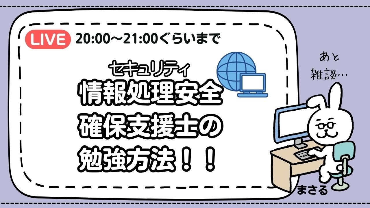 【まさると勉強部屋】情報処理安全確保支援士の勉強方法