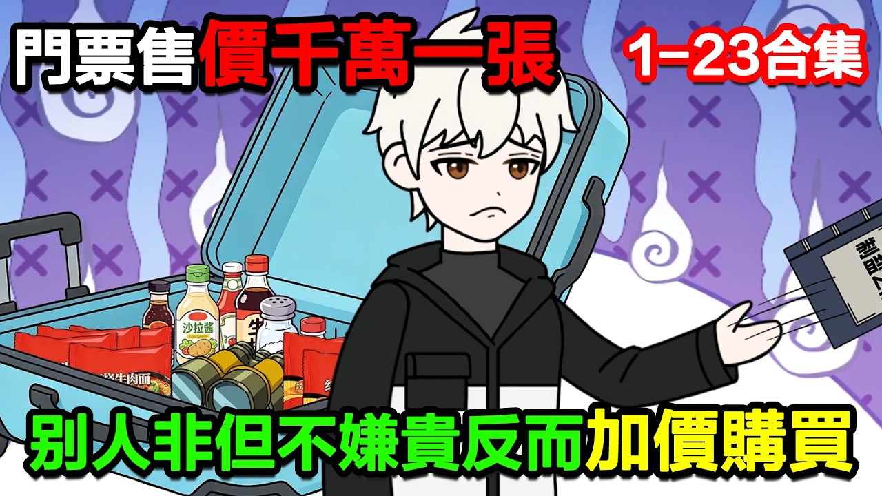 👉最新合集👈【沙雕動畫】旅行門票售價千萬一張，別人非但不嫌貴反而加價購買！#沙雕動畫#沙雕 #正經人不做沙雕事