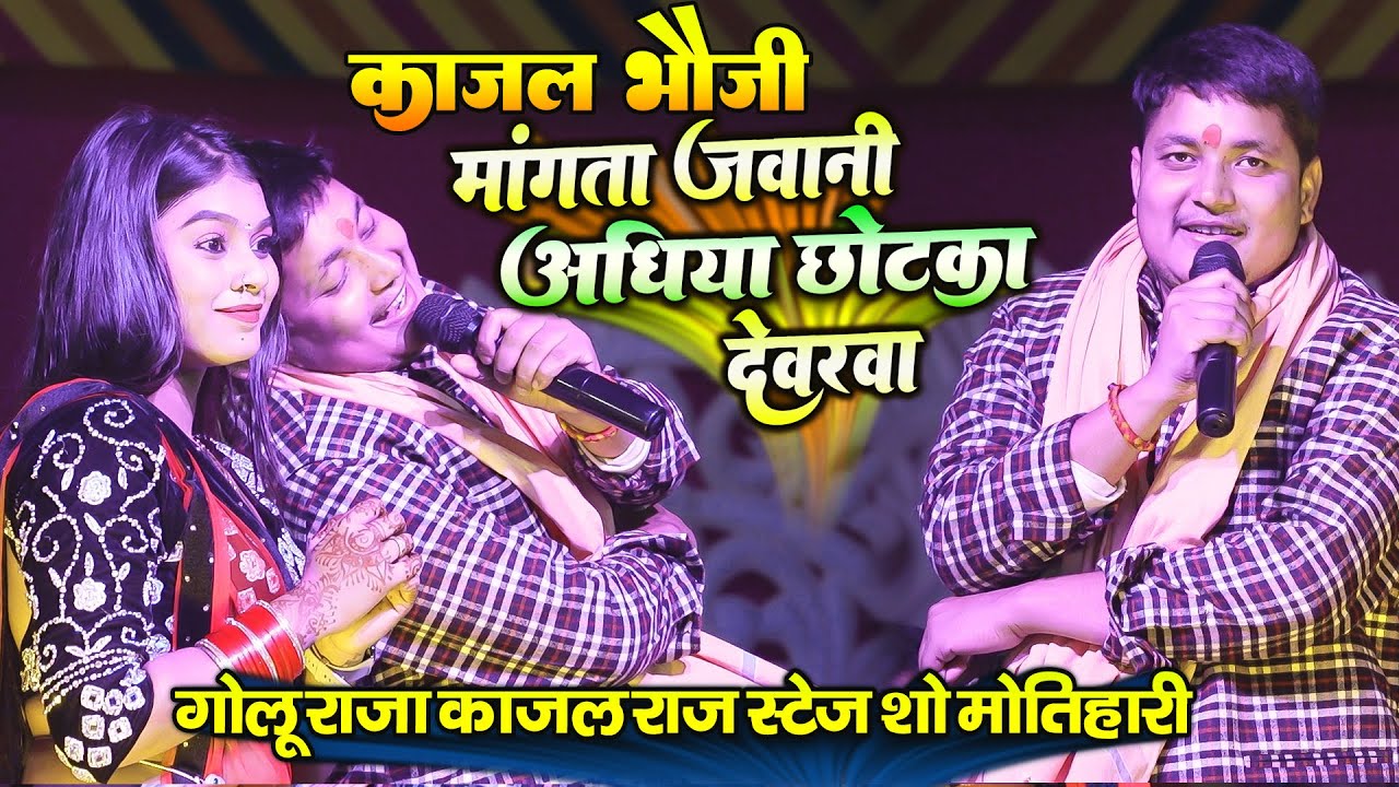 पहली बार Golu Raja और Kajal Raj मोतिहारी में गोलू राजा काजल राज के दीवाने हो गये Motihar Stage Show