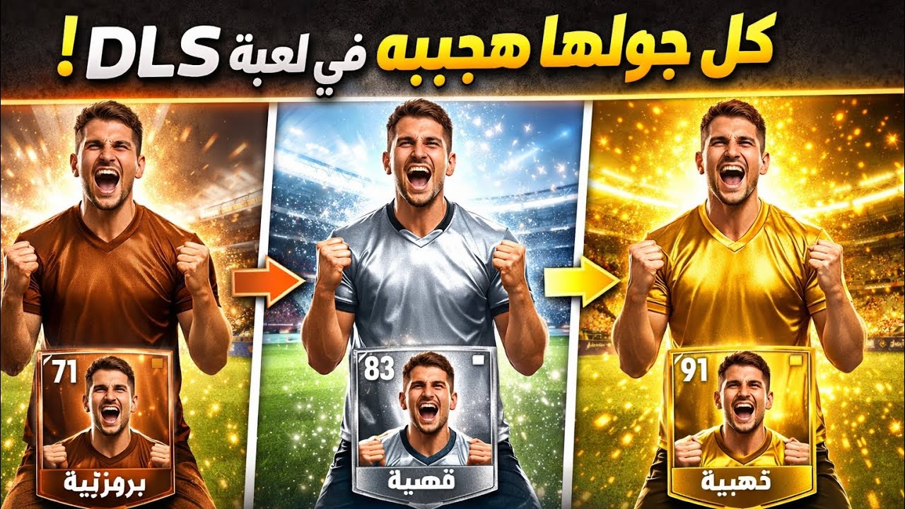 كل جول هجيبه في لعبهDLS هضيف لاعب جديد😱