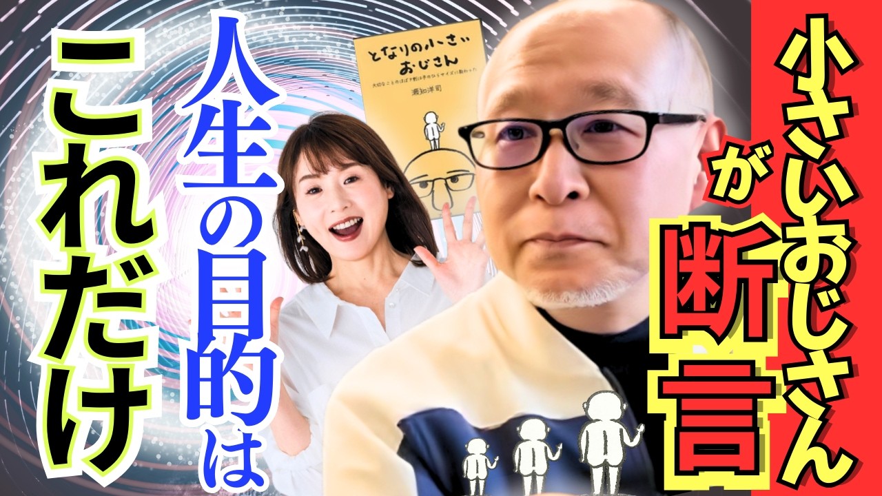 【地位もお金も一切関係ない】小さいおじさんが教えてくれた、この世に生まれた最大の理由【作家／編集者 瀬知洋司③】斎名智子 山本時嗣　スピリチュアル