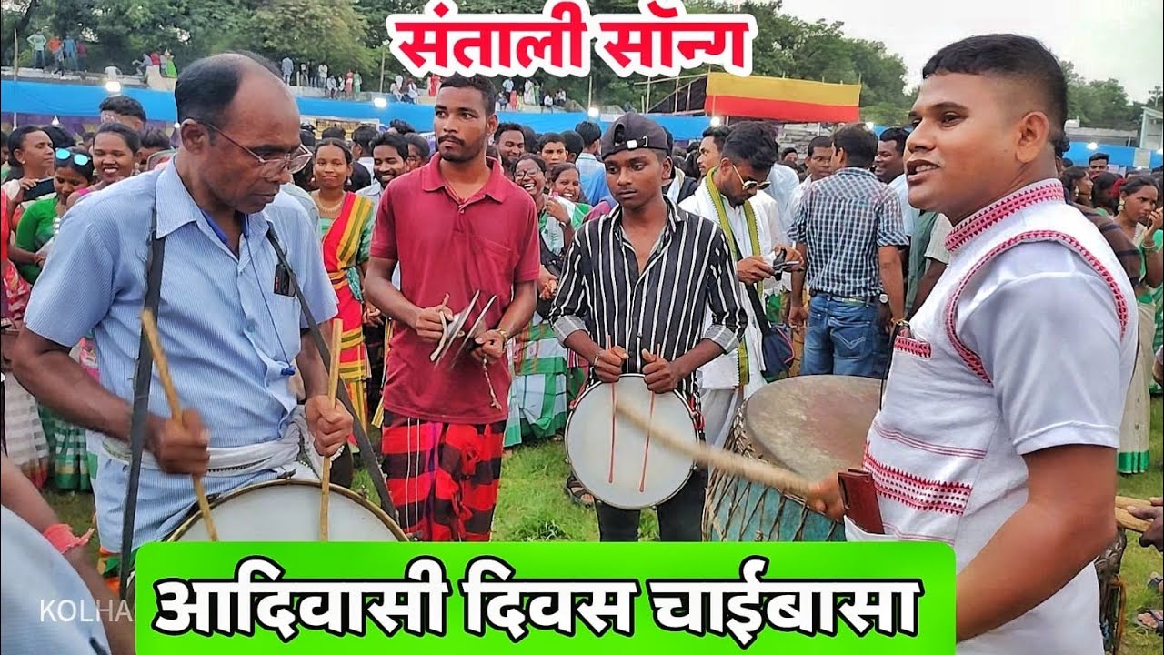 आदिवासी दिवस चाईबासा | संताली गाना | Adivasi Divas| Santali Song | Kolhan Vlogger