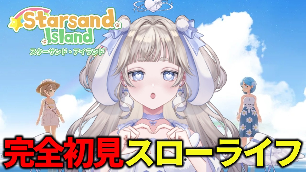 【#スターサンド・アイランド】完全初見！シュミレーションゲーム大好きなでモチベ最強VTuberが遊ぶ🐰🩵【#vtuber #てんは  】