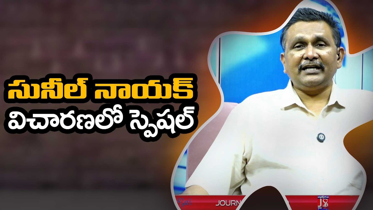 IPS Sunil Nail Point  సునీల్ నాయక్ విచారణలో స్పెషల్