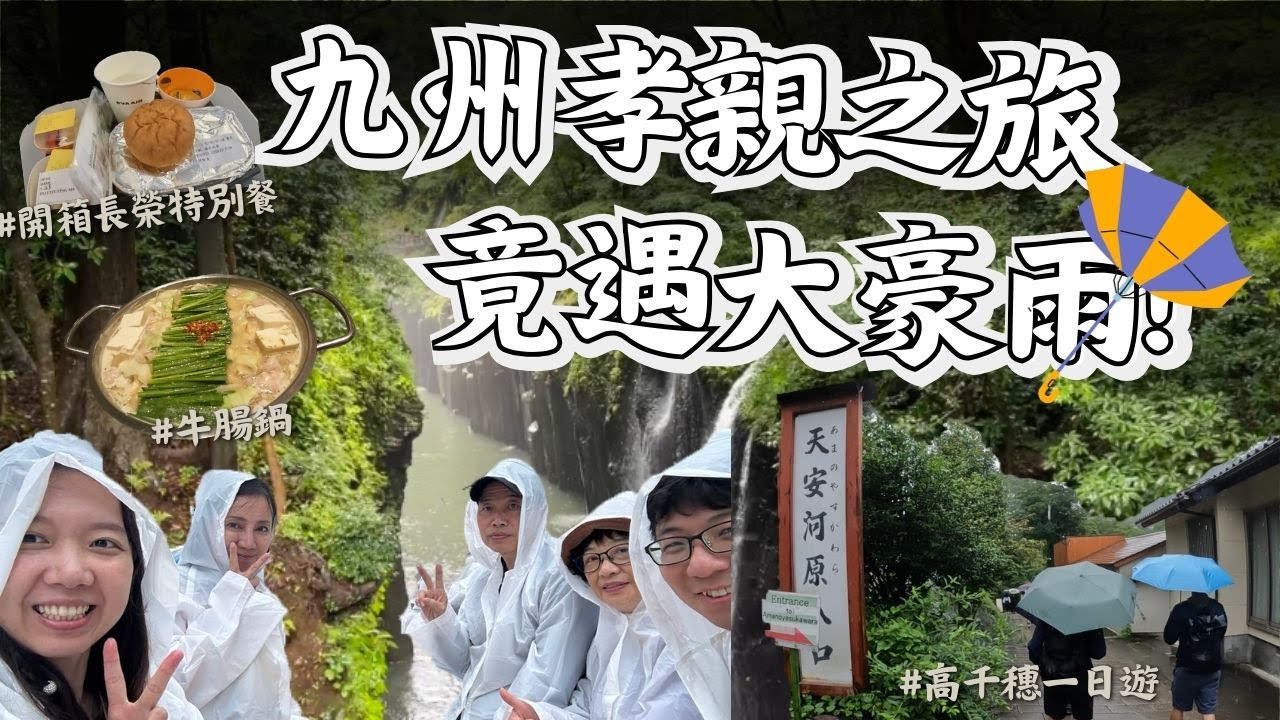 【日本旅遊Vlog】EP.1 九州孝親之旅竟然遇到豪雨季 | 開箱長榮飛機餐 | kkday一日遊來去九州宮崎秘境 | 白川水源 | 天安河原 | 高千穗峽 | 高千穗小火車
