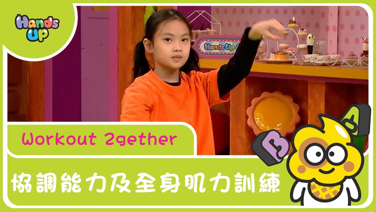 協調能力及全身肌力訓練｜Workout 2gether