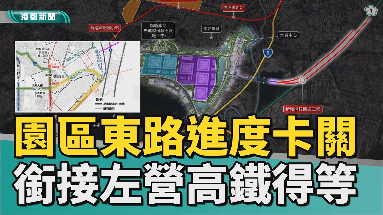 半導體直達車｜楠梓園區東路進度卡關 銜接左營高鐵還得等