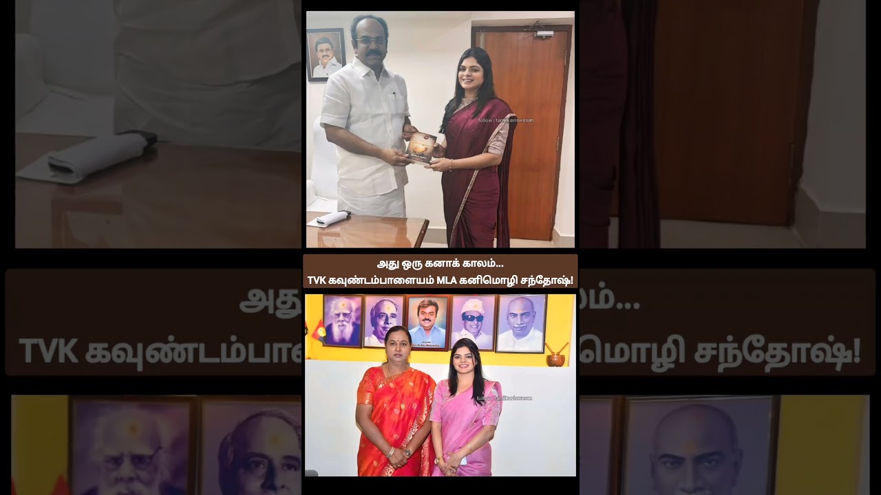 அக்காவோட பின்புலத்த லைட்டா தோண்டி எடுக்கிறது நல்லதுனு நெனைக்கிறேன்!🙄 | tvk mla kanimozhi santhosh
