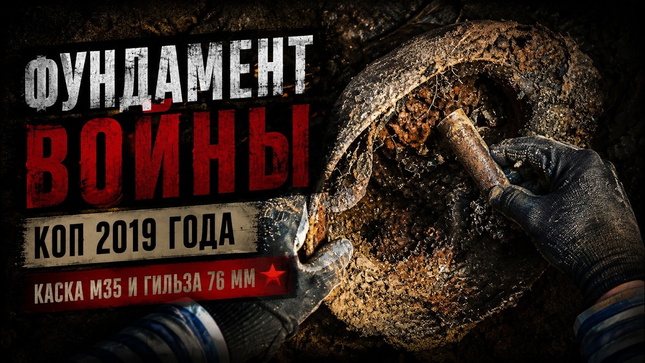 Фундамент войны. Коп 2019 года | Каска М35 и гильза 76 мм #следывойны #историяподногами #коп2019