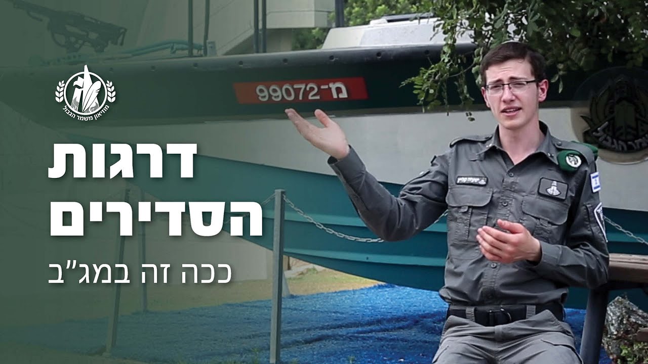 דרגות הסדירים - ככה זה במג