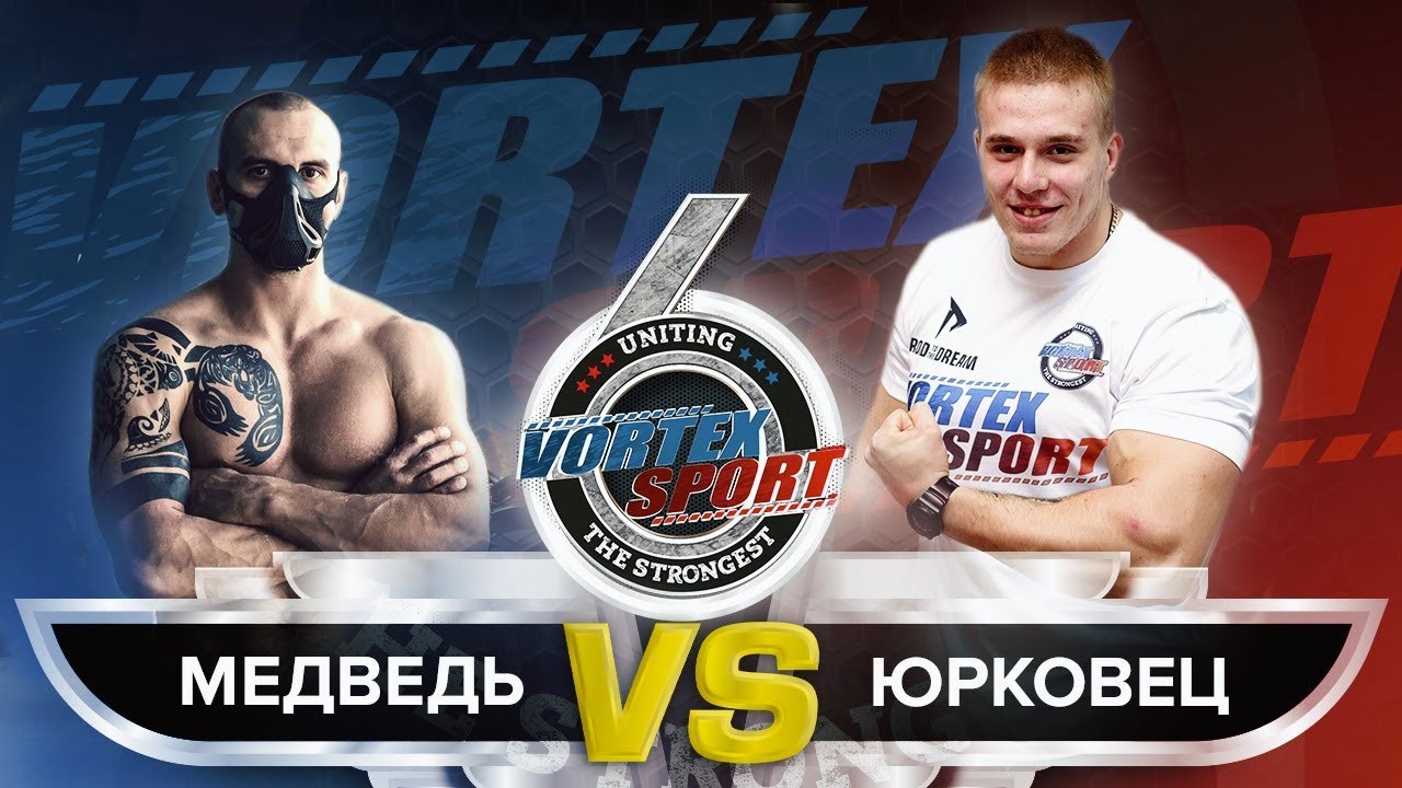 МЕДВЕДЬ VS ГИГАНТ! БЕЛОУСОВ VS ЮРКОВЕЦ! FITSTARS VS RD!  VORTEX SPORT BATTLE № 36