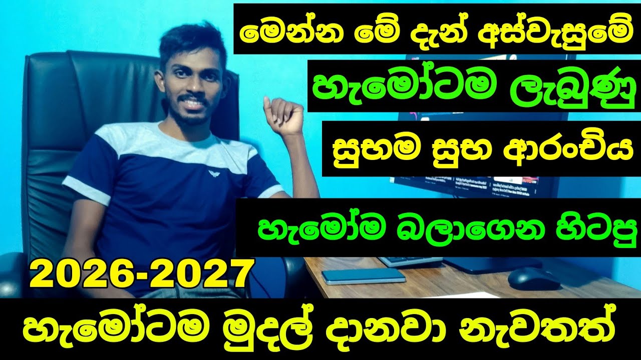 මේ දැන් ලැබුණු සුභ ආරංචිය හැමෝටම මුදල් දානවා හැමෝම බලාගෙන හිටපු දවස මෙන්න | aswesuma january 2026 