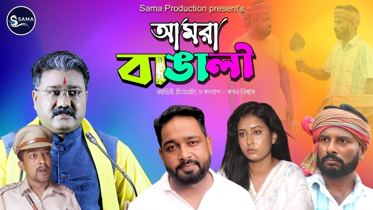 আমরা বাঙালি | নতুন বাংলা সামাজিক নাটক 2025 | Bangali Sromik Story | SAMA PRODUCTION| #spn