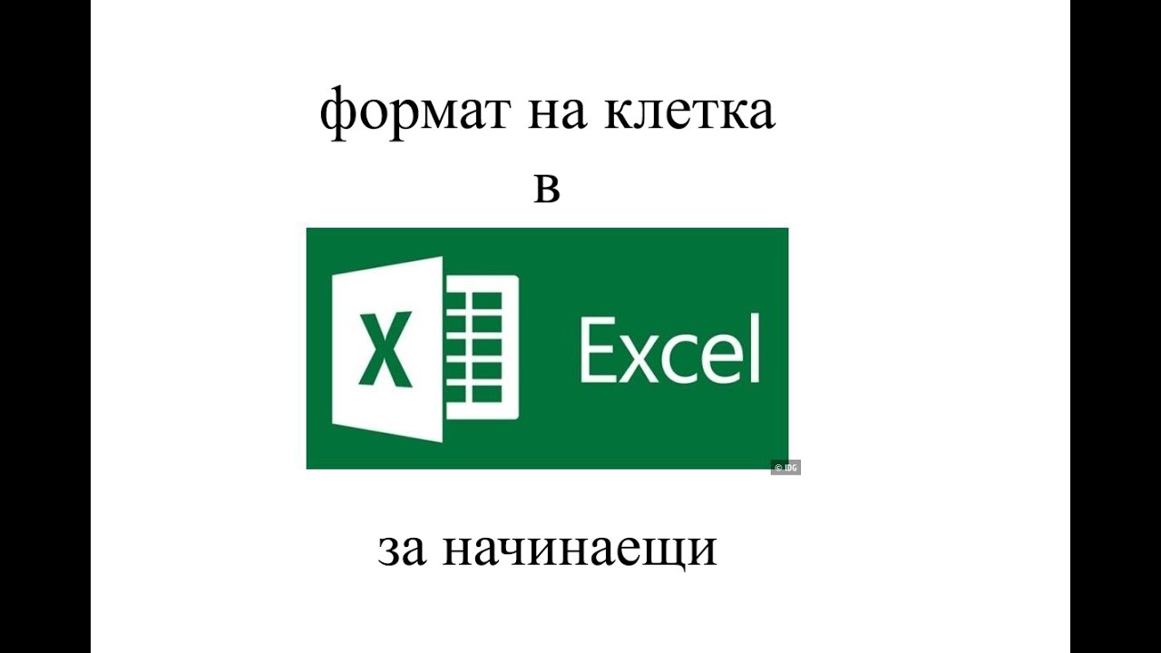 Как се форматира клетка в ексел