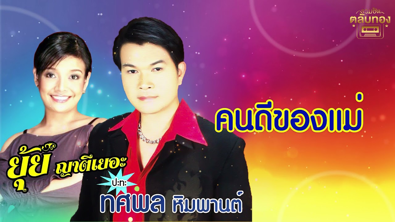 คนดีของแม่ - ทศพล หิมพานต์, ยุ้ย ญาติเยอะ [Official Audio] | รวมฮิตตลับทอง