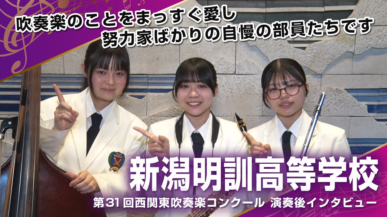 【西関東吹奏楽コンクール2025】新潟明訓高校　演奏後インタビュー