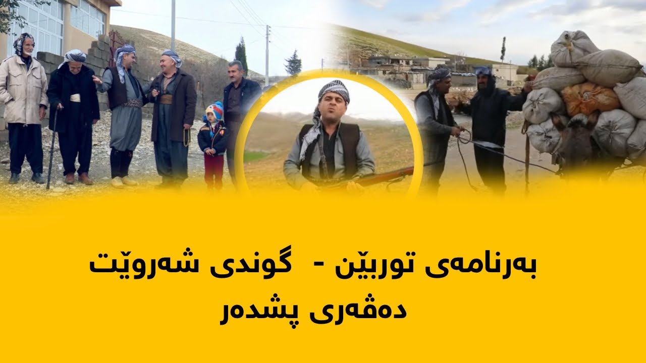 Rasuka l ڕەسوکە l بەرنامەی توربێن -  گوندی شەروێت  - دەڤەری پشدەر