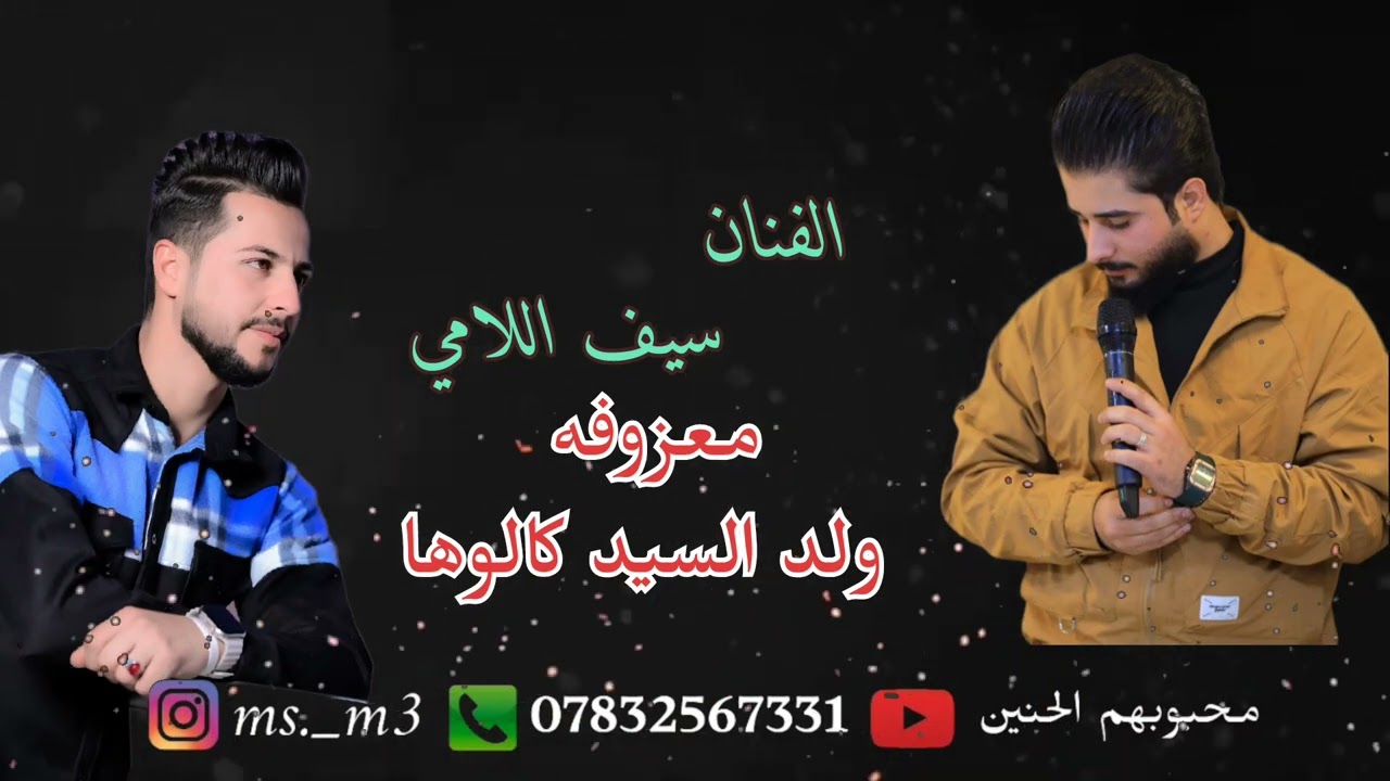 الفنان سيف اللامي // معزوفه 2025 // معزوفة ولد السيد كالوها // معزوفة الاعراس